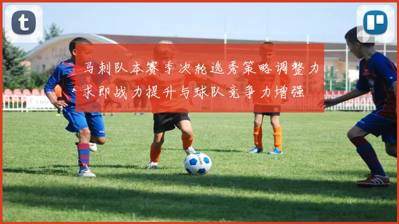 马刺队本赛季次轮选秀策略调整力求即战力提升与球队竞争力增强