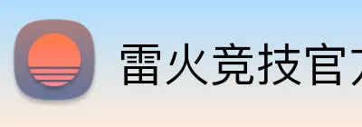 雷火竞技官方入口 logo
